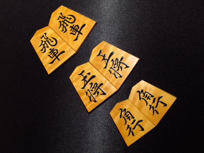 将棋駒 彫駒 御蔵島黄楊(上糸柾目) 鵞堂書 歩一作 震わす