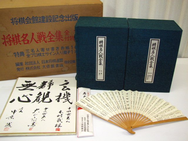 和綴本「将棋名人戦全集」全12巻/特別資料・三名人寄書色紙・扇子付 