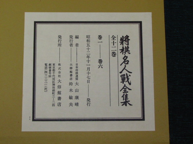 和綴本「将棋名人戦全集」全12巻/特別資料・三名人寄書色紙・扇子付