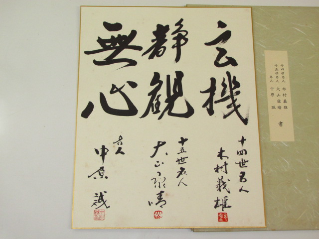 木村義雄 大山康晴 中原誠 名人色紙 将棋名人戦全集 刊行記念｜趣味 