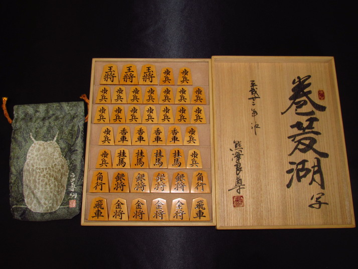 名駒大鑑 熊澤良尊 1981年 将棋 駒 やか