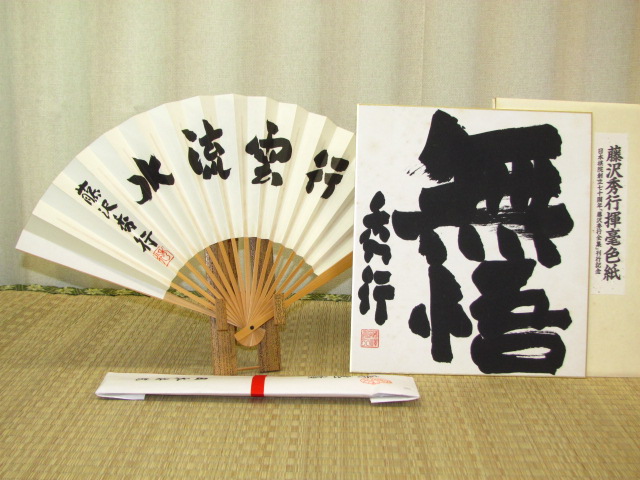 囲碁・貴重・藤沢秀行の直筆揮毫「掛け軸」と「色紙」二点一括 磊磊（らいらい）」藤沢秀行名誉棋聖直筆揮毫⁄日本産本榧柾目七寸三分