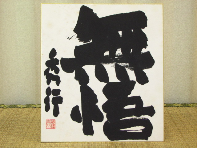 囲碁・貴重・藤沢秀行の直筆揮毫「掛け軸」と「色紙」二点一括 磊磊（らいらい）」藤沢秀行名誉棋聖直筆揮毫⁄日本産本榧柾目七寸三分