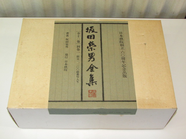 ○値下げ レア 坂田栄男全集 全十二巻 別巻 日本棋院創立60周年