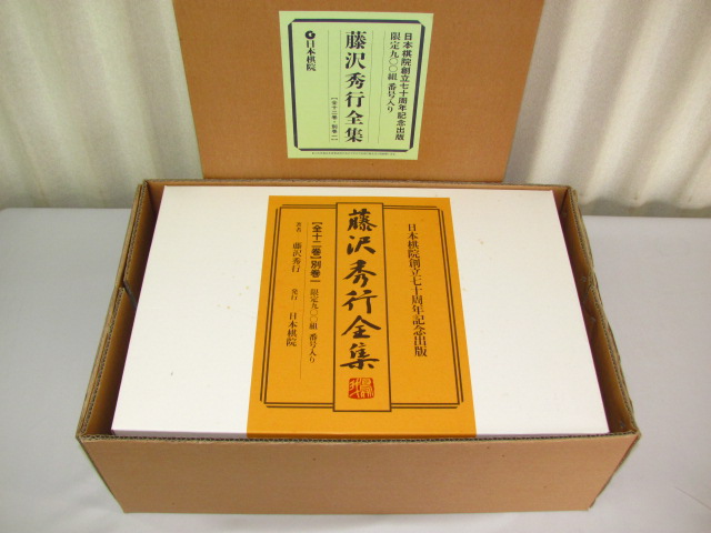 藤沢秀行全集 全12巻+別巻 家蔵百組 趣味/スポーツ/実用