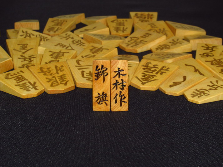 木村文俊作錦旗島黄楊柾目彫埋将棋駒 ヤフーオークション ヤフオク 