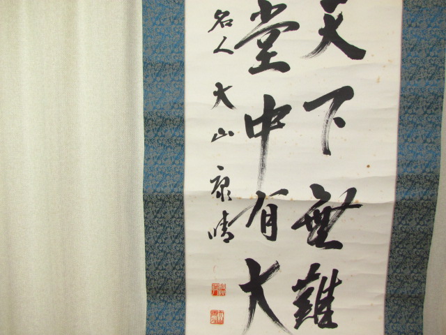 一勤天下無難事」大山康晴十五世名人直筆揮毫掛軸 ヤフーオークション 