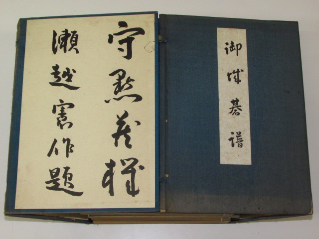 御城碁譜全十巻揃 ヤフーオークション ヤフオク 出品代行 トウシン 