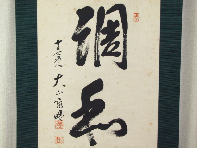 調和」大山康晴十五世名人直筆揮毫掛軸 ヤフーオークション ヤフオク 