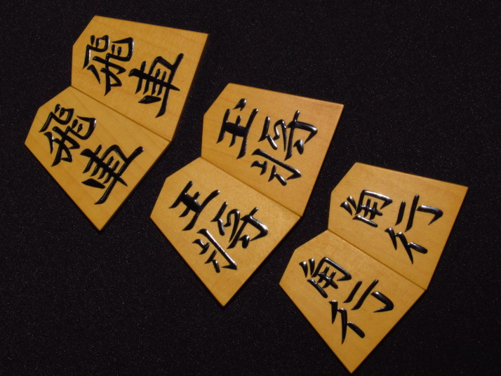 初代駒師香月作錦旗薩摩黄楊柾目盛上将棋駒 ヤフーオークション 