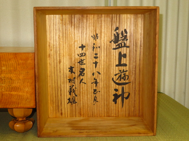 盤上遊神」木村義雄十四世名人直筆揮毫盤覆/日本産本榧天地柾目五寸五 
