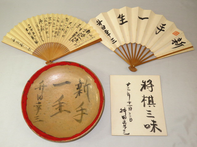 升田幸三直筆 扇子 大皿 小型色紙 寄書扇子 K741 トウシン盤駒店 トウシンオークション ヤフーオークション 出品代行 囲碁 将棋