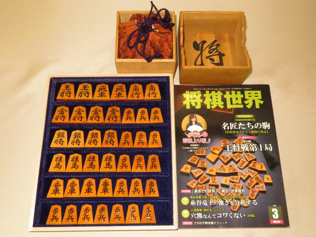 豊島龍山作十三世名人関根書御蔵島黄楊盛上将棋駒/関根名人落款付桐駒 